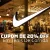Cupom de 20% na NIKE ‼️